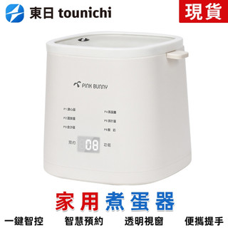 【東日】多功能煮蛋機 110V煮蛋器 日式溏心蛋 智慧煮蛋器煮 優格機 小型家用多功能溫泉蛋機