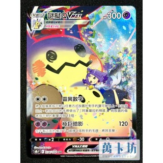 萬卡坊 / 寶可夢 PTCG 中文版 S8b 234 謎擬QVMAX 阿塞蘿拉 CSR