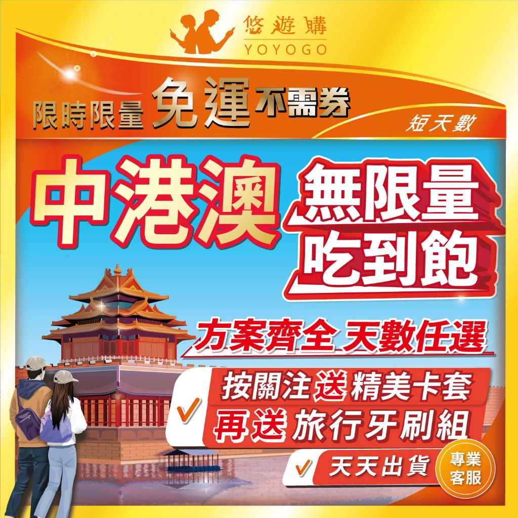【悠遊購】中港澳網卡 | 免翻牆 中國 大陸 香港 澳門 三地通用 吃到飽 5G 高速 上網卡 網路 上網 sim卡