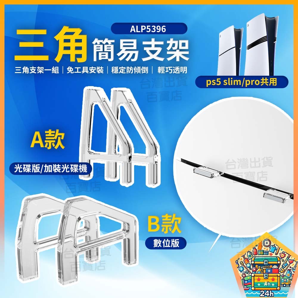 明天拿貨✅PS5 簡易三角支架 SLIM PRO 立架 通用 三角固定腳架 主機支撐穩固展示用 光碟數位