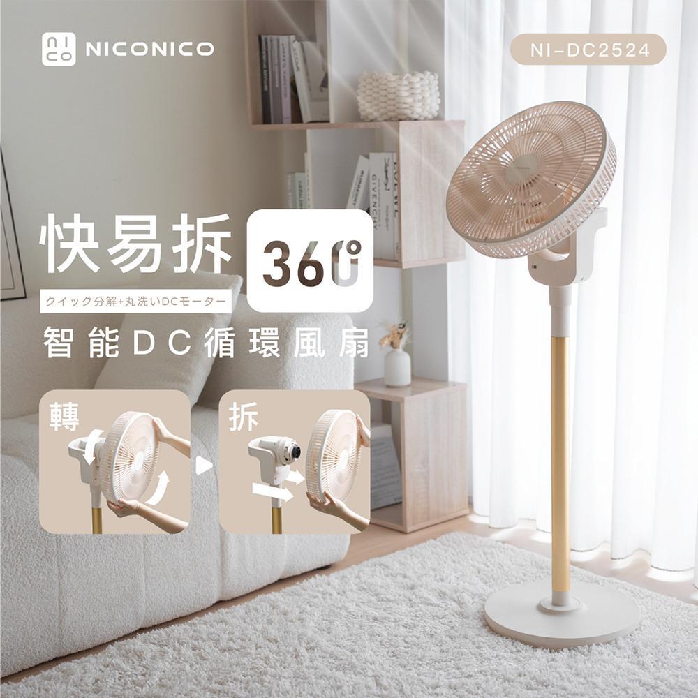 【NICONICO】贈風扇防塵套 快易拆智能DC風扇 NI-DC2524 電風扇 附遙控器