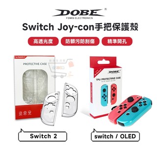 DOBE Switch OLED Joycon NS2 手把保護殼 台灣現貨 水晶殼 手把殼 矽膠套 透明殼 手把套