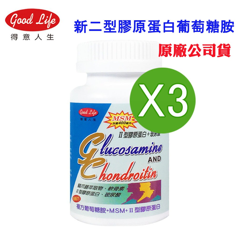【得意人生】新二型膠原蛋白葡萄糖胺(60顆x3瓶)(原廠公司貨)