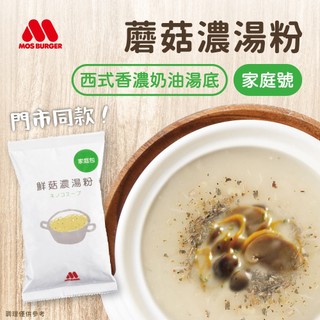 【MOS摩斯漢堡】蘑菇濃湯粉(家庭號)(285g/包) 奶油蘑菇濃湯 蘑菇濃湯 沖泡 料理 日本料理