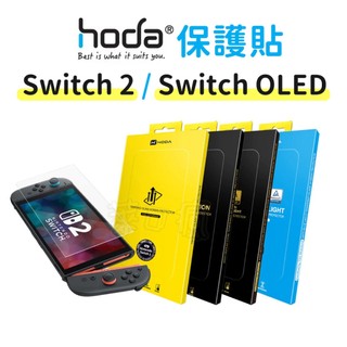 Hoda Switch2 保護貼 Switch2 螢幕貼 Switch oled Switch 亮面 抗藍光 AR抗反射