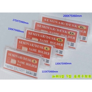 加新 座席卡架 壓克力架 三角立牌/卡架/展示架/價目表架/透明座席卡架/A型架/倒V型架 現貨