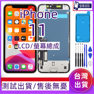 附防水膠 iPhone 11 螢幕總成 適用 iPhone 11 LCD i11 螢幕 全新 iPhone 11 螢幕