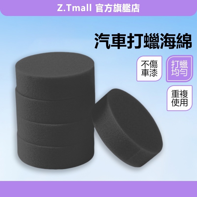 打蠟海綿 洗車海綿 打蠟 鍍膜海綿 拋光棉 打蠟棉 打蠟盤 上蠟棉 拋光海綿 汽車打蠟 洗車海綿 汽車用品ZT官方旗艦店