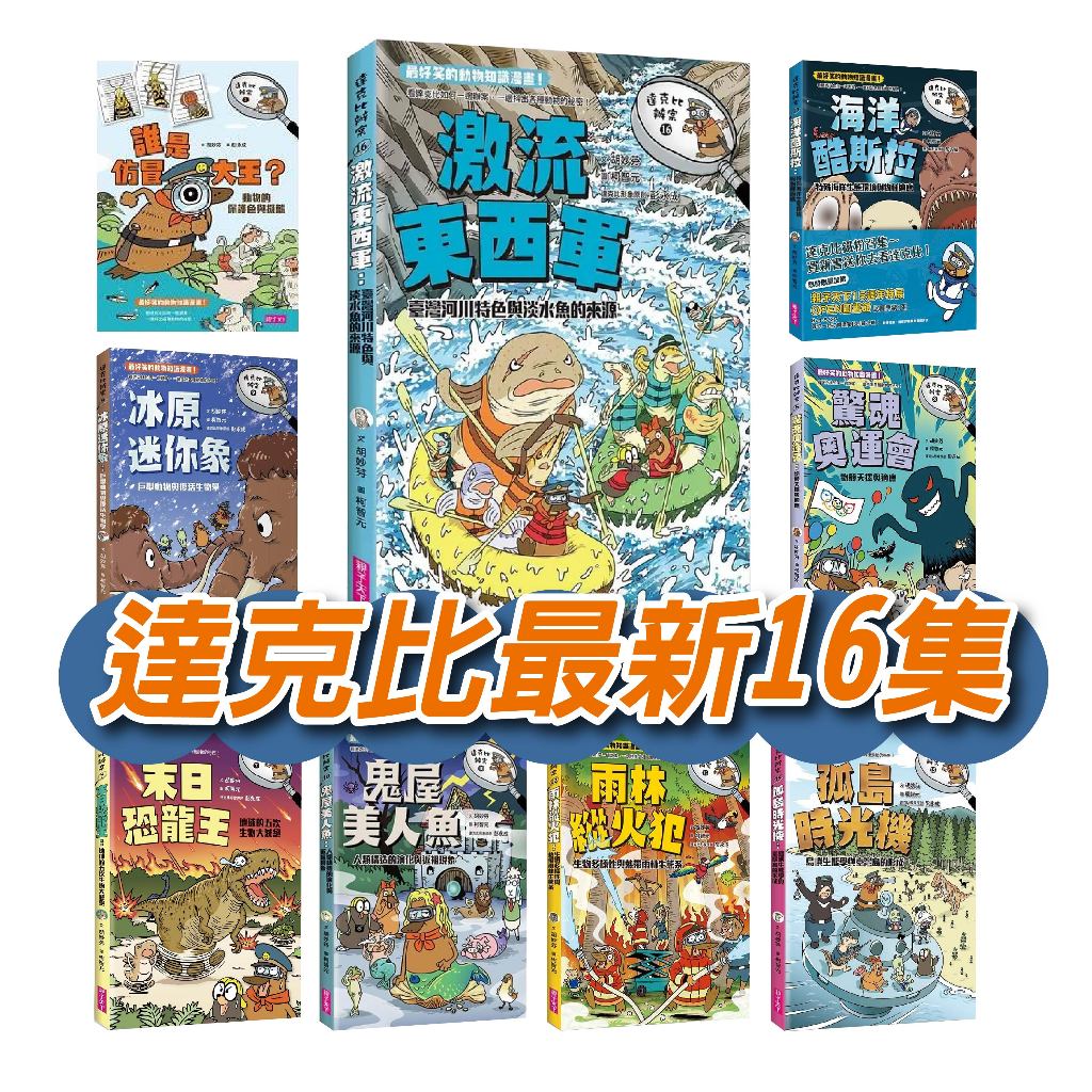 [說書客] 現貨 達克比辦案1-16：莽原生死鬥/海洋酷斯拉/荒漠救命蛙/雨林縱火犯/放屁者聯盟 達克比與世界未解之謎1：水怪貓騎士：尼斯湖水怪的疑案調查 達克比辦案15：孤島時光機：島嶼生態學與臺灣島的形成 親子天下 漫畫 達克比 偵探