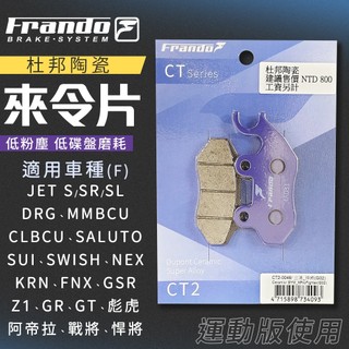 【免運 優異制動力】FRANDO｜來令片 陶瓷超合金 剎車皮 煞車 適用 JETSL SUI DRG MMBCU 前面