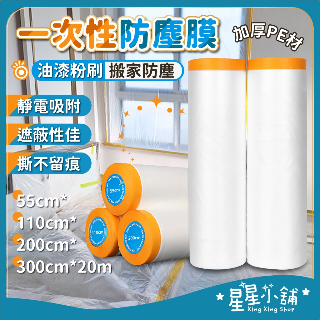 台灣現貨 養生膠帶 一次性防塵膜 搬家打包 油漆保護膜 透明膜 遮蔽膜 紙膠帶 裝潢保護膜 PE膜 防塵膜 星星小舖