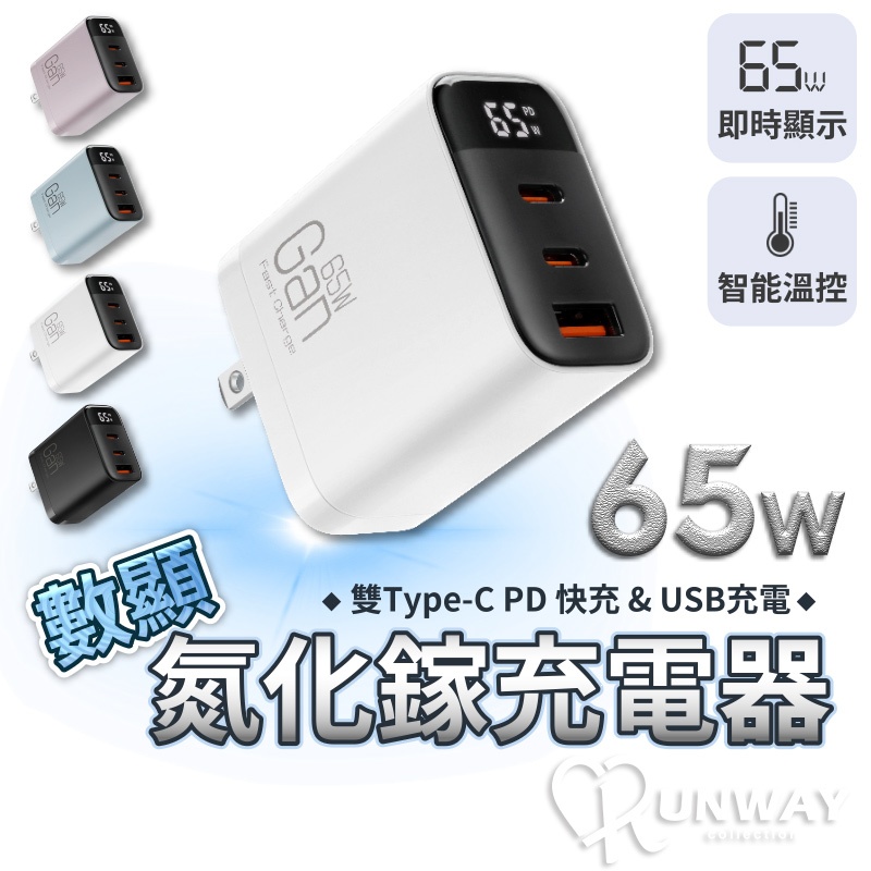 65W 氮化鎵 Gan 電源供應器 PD 快充 數位顯示 充電頭 三口同時充電 閃充 USB 雙Type-C口 安全設計