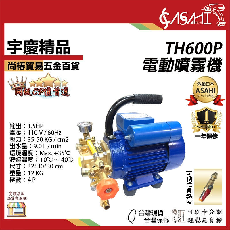 宇慶ASAHI 附發票｜TH600P、TH620P｜電動噴霧機 1.5HP大馬力 電動噴霧機 清洗機消毒噴霧器 噴水桶