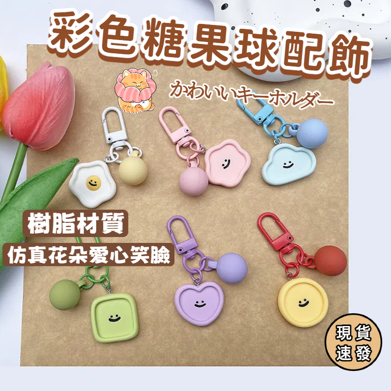 ⚡現貨速發⚡微笑球球立體吊飾 吊飾 鑰匙圈 鑰匙扣 可愛吊飾 掛件 掛飾 airpods吊飾 包包吊飾  吊飾