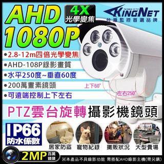 監視器AHD 1080P 4倍光學變焦 2.8~12mm 夜視紅外線 200萬 上下左右迴轉 雲台防水 PTZ攝影機