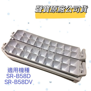 【聲寶原廠公司貨】 聲寶冰箱製冰盒 SR-B58D、SR-B58DV 製冰盒 儲冰盒 冰箱材料