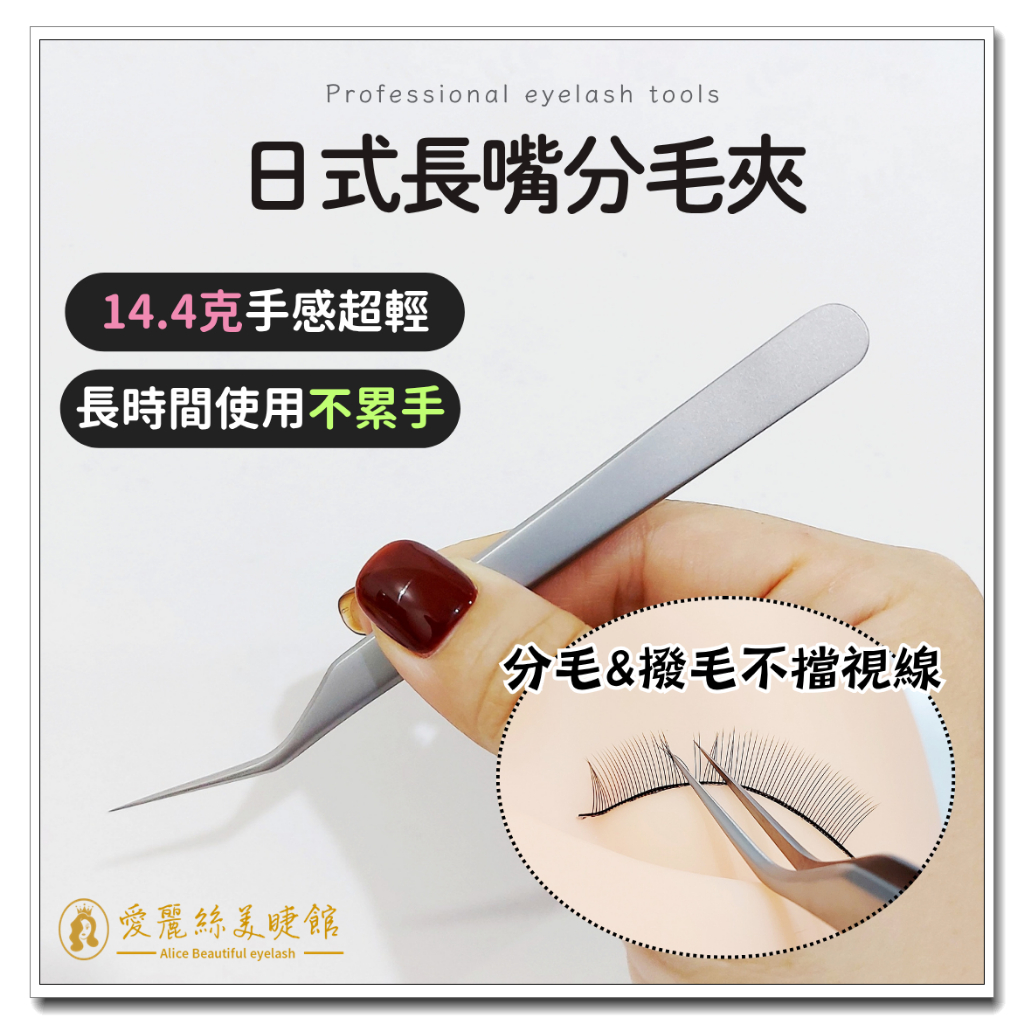 🎀日式超輕量分毛夾🎀 撥毛夾 美睫推薦 美睫師推薦 專業高精密不鏽鋼夾子 美睫鑷子 密合度佳 美睫材料