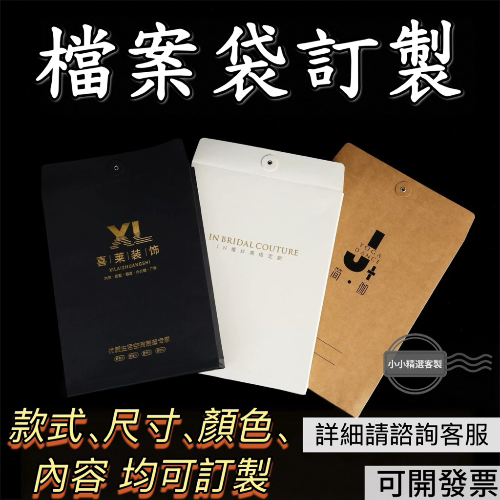 小小精選客製 【可客製化】【文件袋】黑卡紙A4檔案袋 文件袋 合同袋 服裝袋訂製做 白黃牛皮紙燙金印LOGO