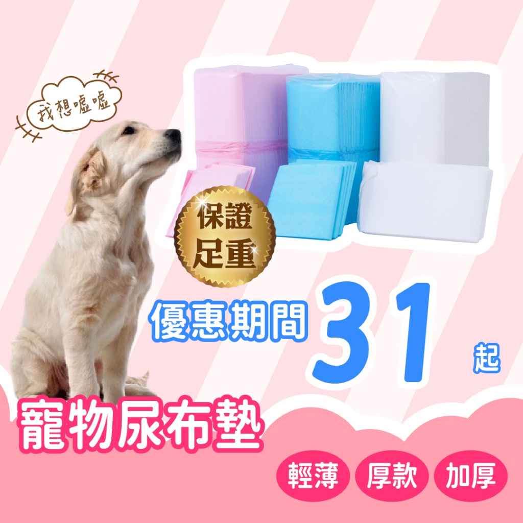 寵物尿布墊 寵物尿片 寵物狗尿布 輕薄1.2公斤 厚1.5公斤 加厚2公斤  狗 狗尿布墊 狗尿布 尿布墊 尿片 狗尿