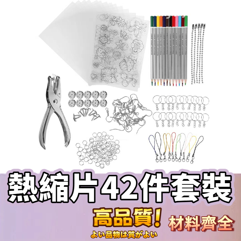 【蝦皮⚡隔日到貨】熱縮片材料包 熱縮片 彩鉛打孔器 熱縮片新手包 收縮片 熱縮片套餐 DIY彩鉛手工熱縮片 手工吊墜掛件