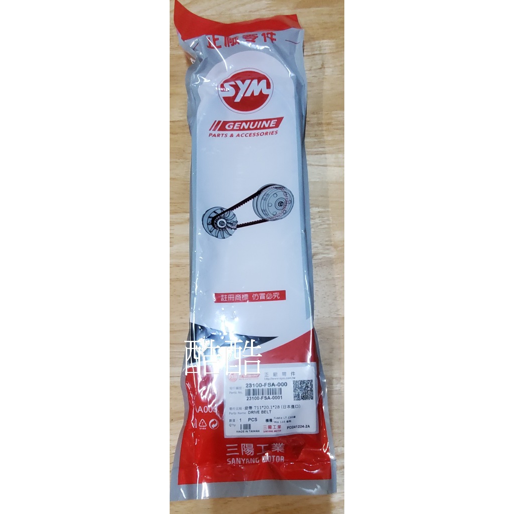 SYM 23100-FSA-000 傳動皮帶 FSA VEGA MIO Woo 115 FIDDLE LT