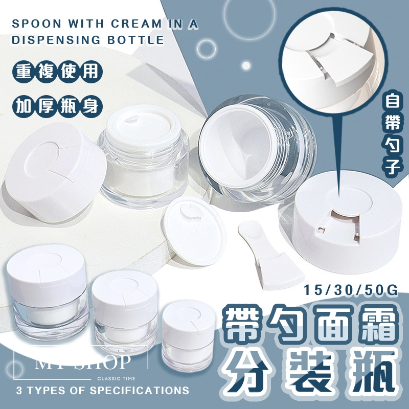 台灣現貨⚜️自帶面霜勺】面霜分裝瓶 分裝瓶 粉底液分裝瓶 50G 乳液分裝瓶 面霜瓶 眼霜 乳液 防潮防污