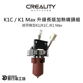 創想三維 Creality K1/K1C/K1 MAX 副廠升級長版一體式噴頭組 加熱噴頭套件 耐高溫噴頭組