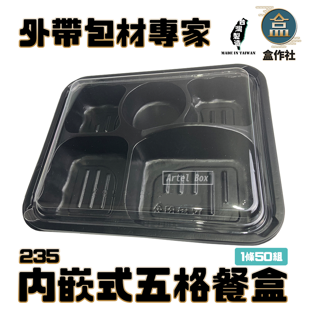 【盒作社】內嵌式五格餐盒235|黑色塑膠餐盒/可微波餐盒/外帶餐盒/一次性餐盒/醬料杯/環保餐盒/日式餐盒/便當盒