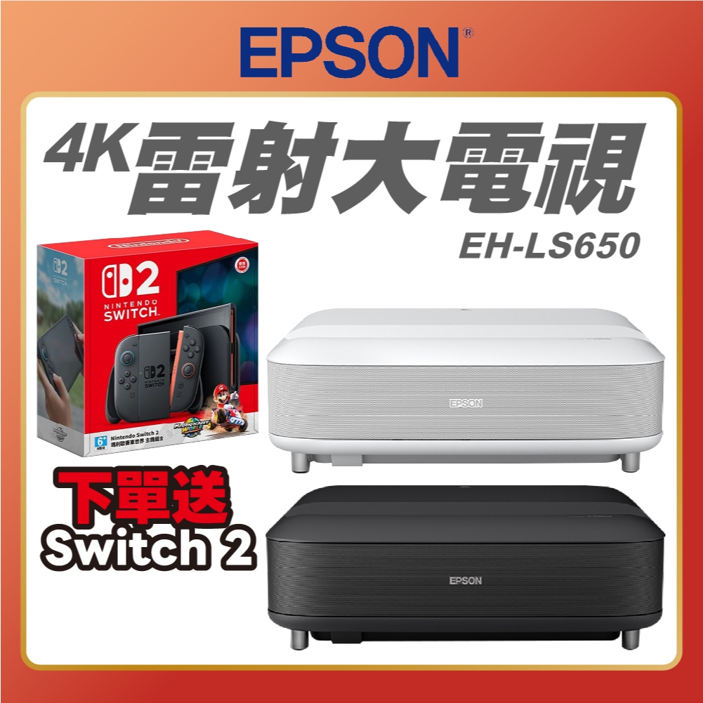 【 下單贈 Switch2 主機組 】 EPSON EH-LS650 4K電玩雷射電視 投影機 雷射電視 雷射投影機
