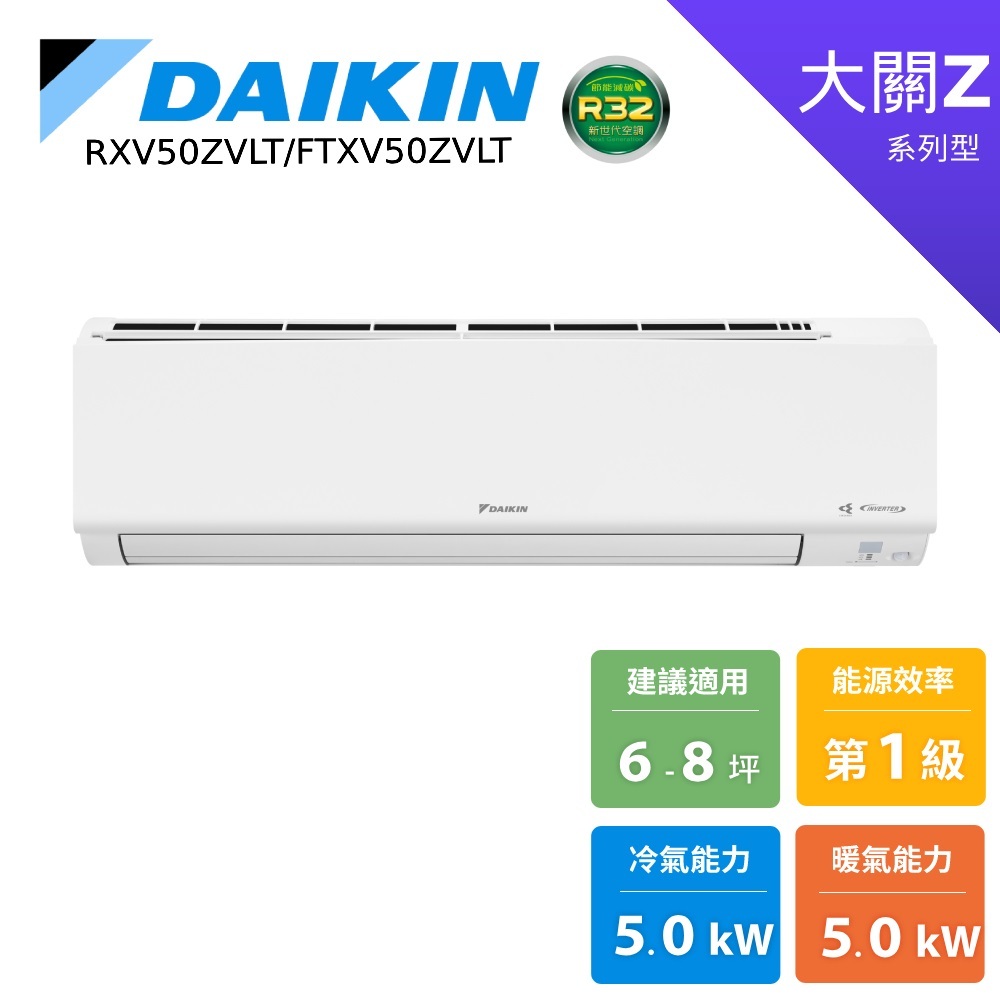 DAIKIN 大金 6-8坪 大關Z 變頻空調 分離式冷暖 節能補助 冷氣 RXV50ZVLT FTXV50ZVLT