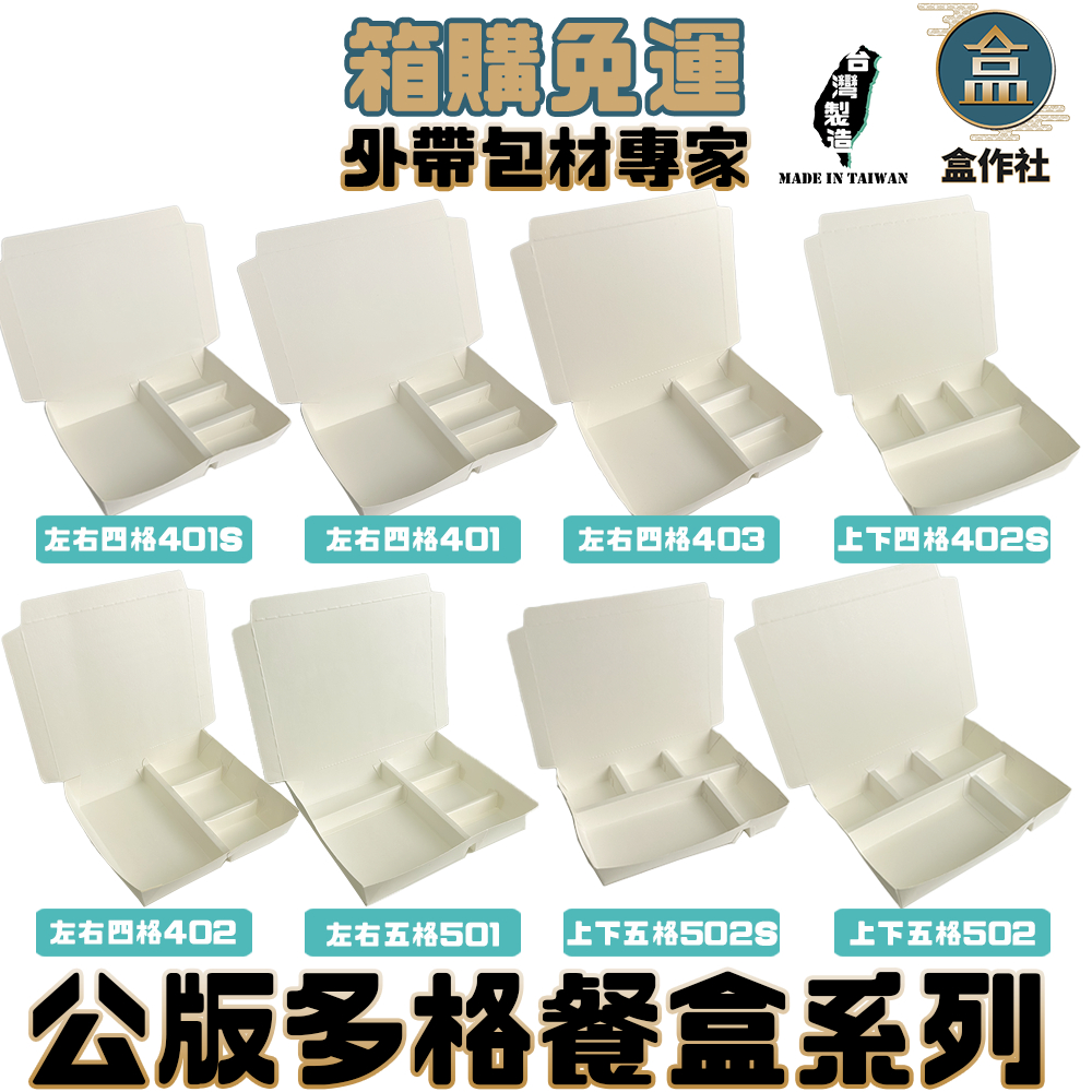 【盒作社】公版多格紙餐盒系列[箱購免運]#台灣製造/便當盒/免洗餐具/左右四格/上下四格/上下五格/401/403