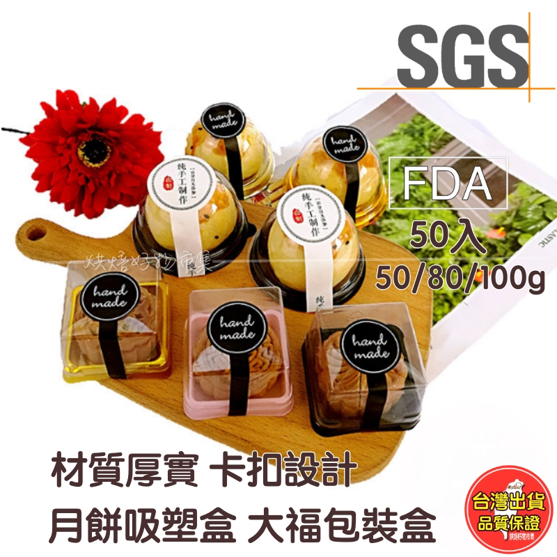 月餅盒/蛋黃酥盒 透明吸塑盒(泡殼)50入｜月餅/蛋黃酥/綠豆糕/大福包裝｜吸晴盒｜月餅托｜ 中秋｜50/80/100g