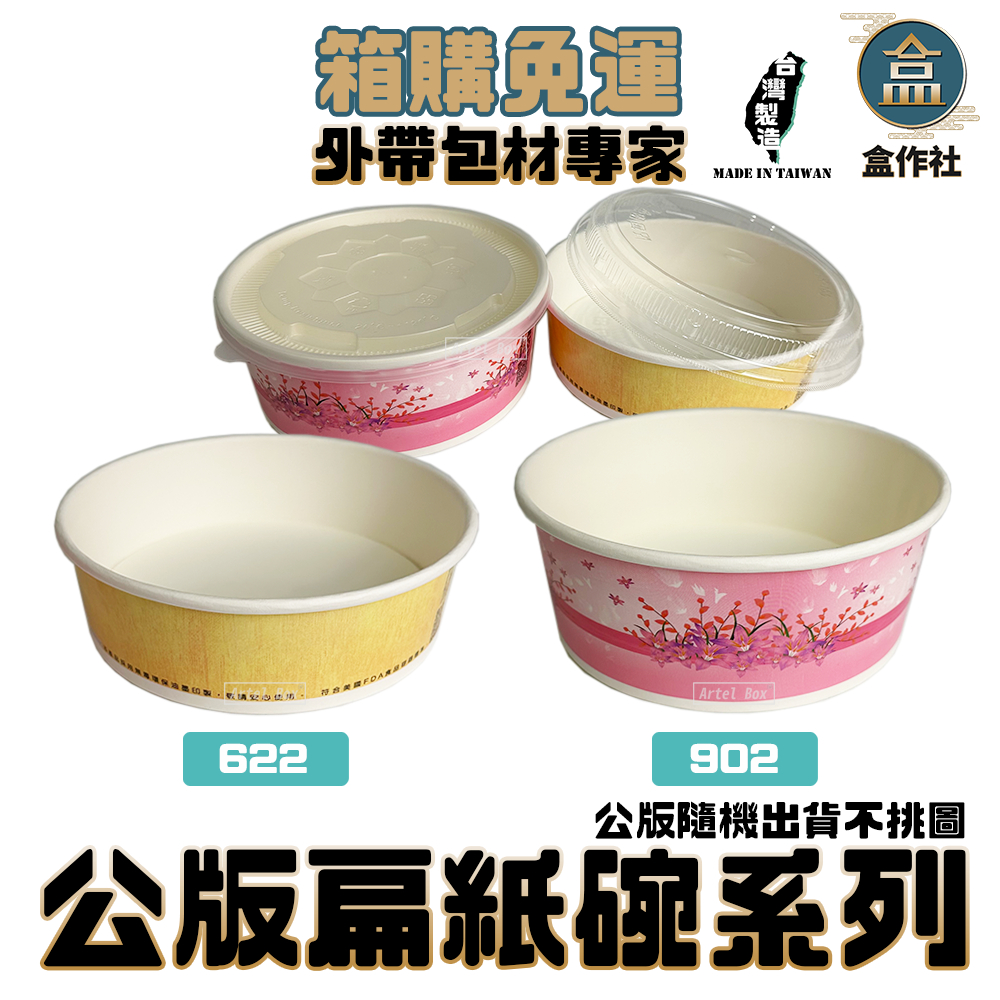 【盒作社】公版扁紙碗系列[箱購免運中]#台灣製造/紙湯碗/義大利麵/外帶餐盒/一次性餐盒/環保餐盒/便當盒/免洗餐具