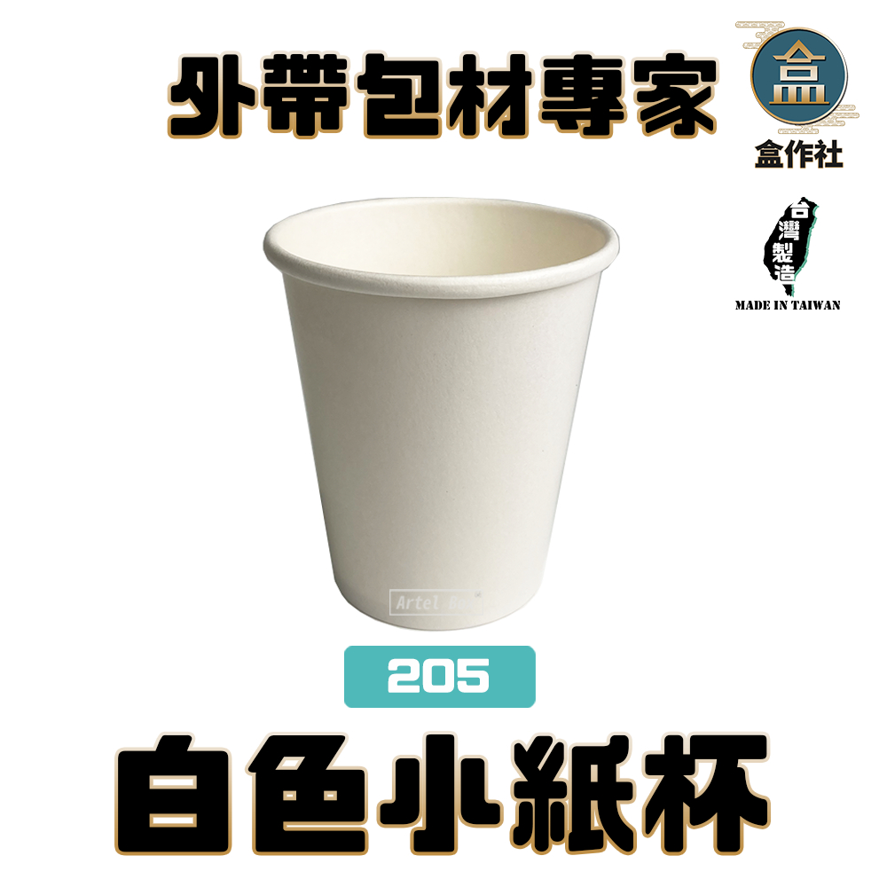 【盒作社】白色小紙杯#台灣製造/紙杯/試飲杯/聚餐/派對/辦公室紙杯/茶水杯/205cc/烤肉/戶外活動