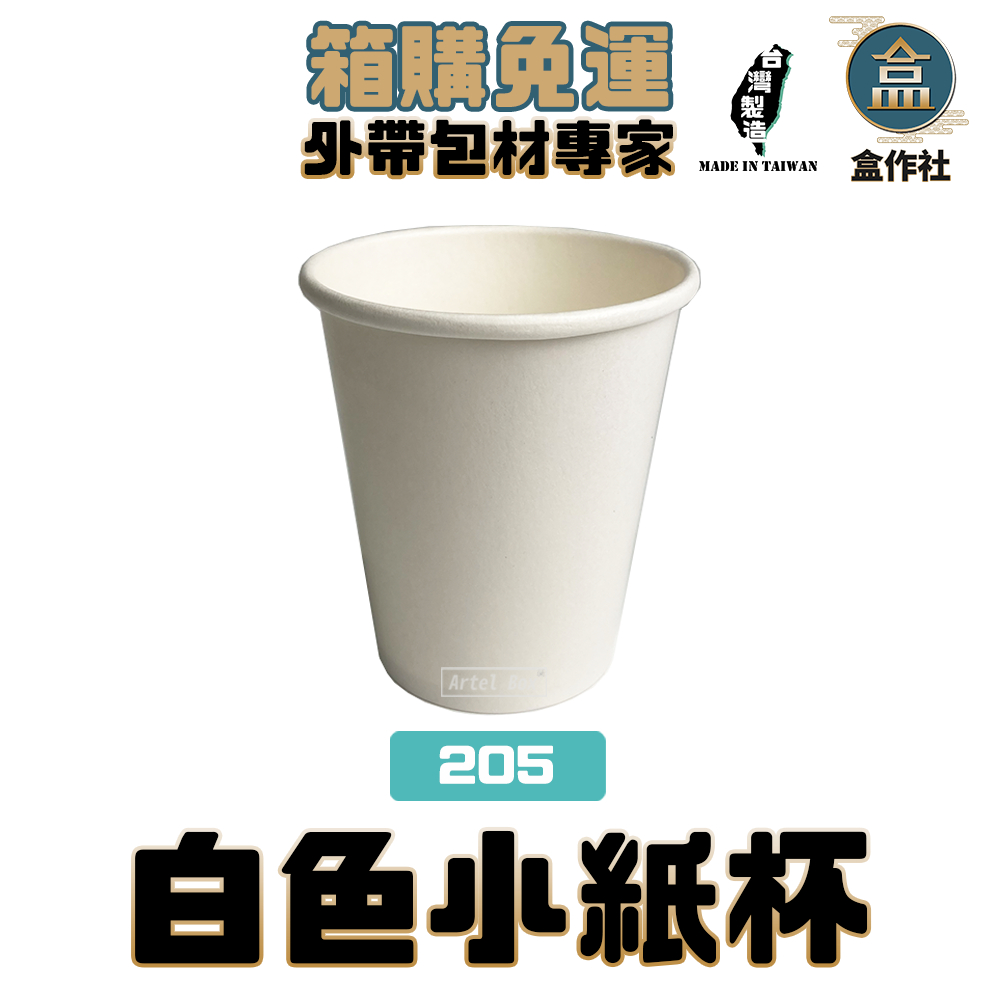 【盒作社】白色小紙杯|整箱採購免運#台灣製造/紙杯/試飲杯/聚餐/派對/辦公室紙杯/茶水杯/205cc/烤肉
