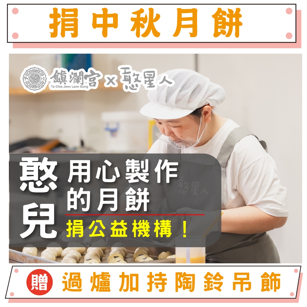 【公益月餅】2025年公益月餅募集 採用憨兒所烘焙之月餅 捐月餅 做公益 公益月餅