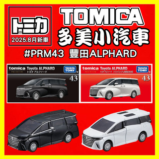 【2025】8月新車TOMICA 多美小車 PREMIUM PRM No.43 豐田 ALPHARD 阿爾法 95570