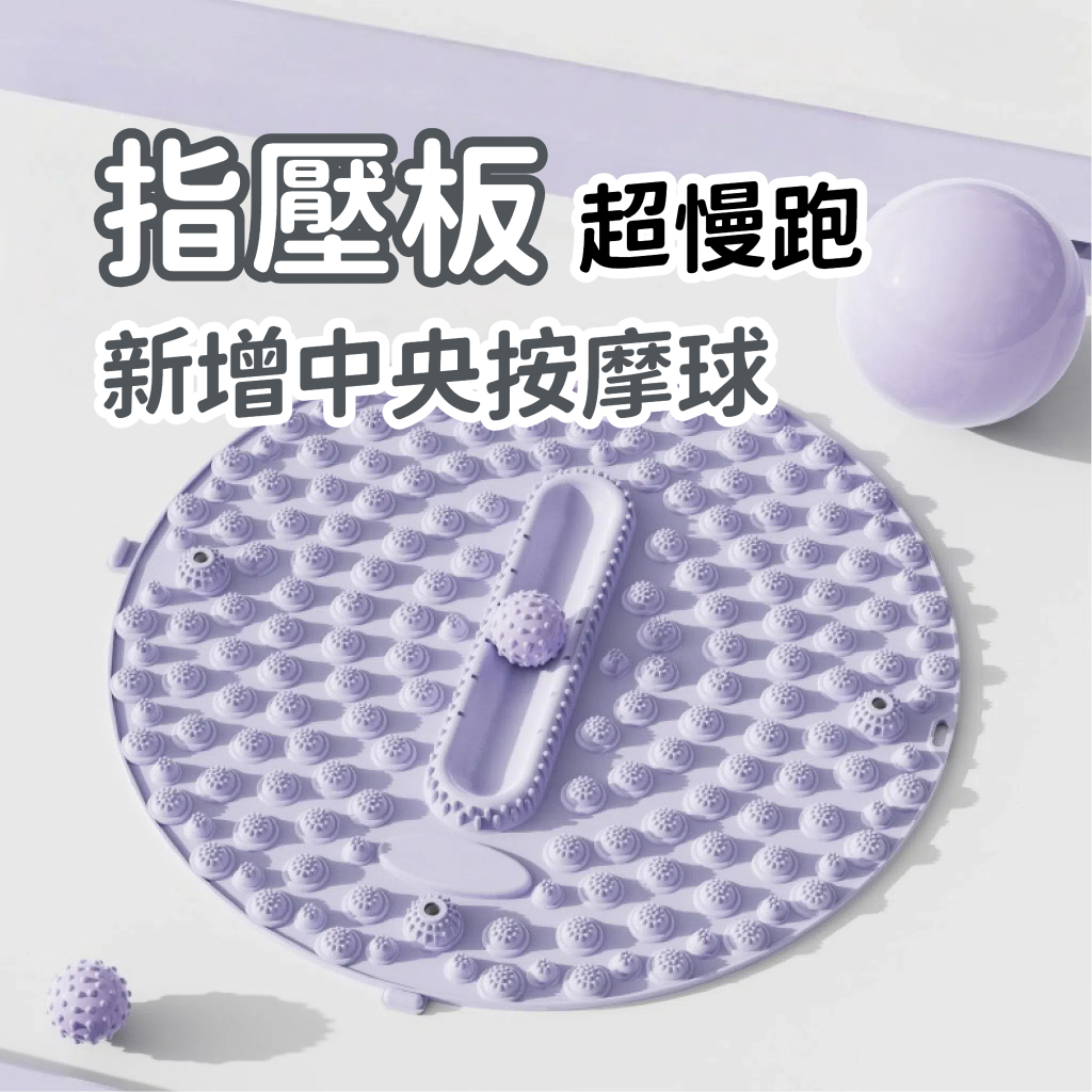 【台中出貨&超慢跑】磁石超慢跑指壓板 3D穴位筋膜球 磁石按摩 筋膜球 足底按摩 健康步道 指壓板 原地慢跑墊