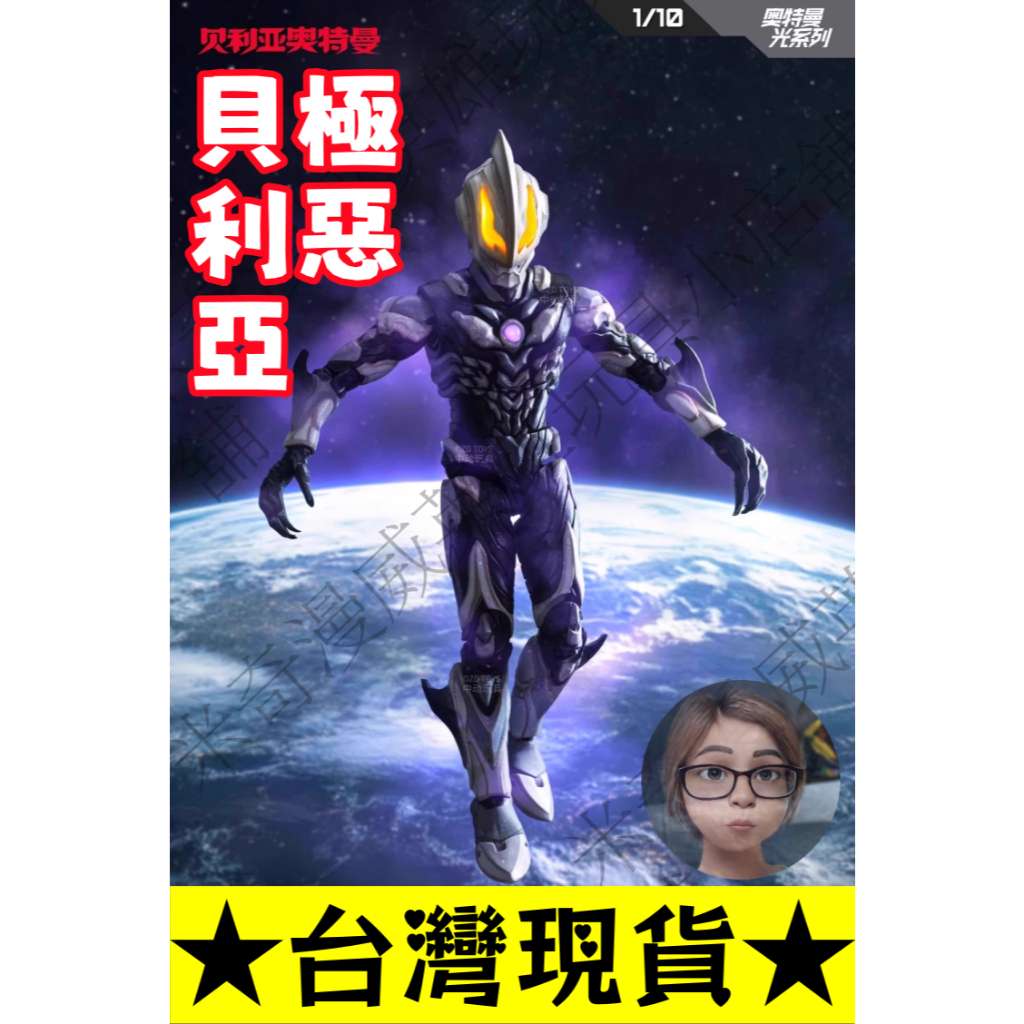 💥闆媽💥【台灣發貨】領劵免運 中動超人力霸王 光系列 奧特曼 極惡貝利亞 機動超人力霸王 極惡貝利亞 1/10