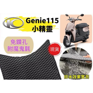 【Yun】🌟光陽 Genie 115 排水腳踏墊 蜂巢腳踏墊 小精靈 Genie 腳踏墊 genie115 機車腳踏墊
