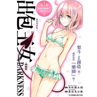 再版現貨 全新 出包王女DARKNESS愛藏版1-9  東立出版