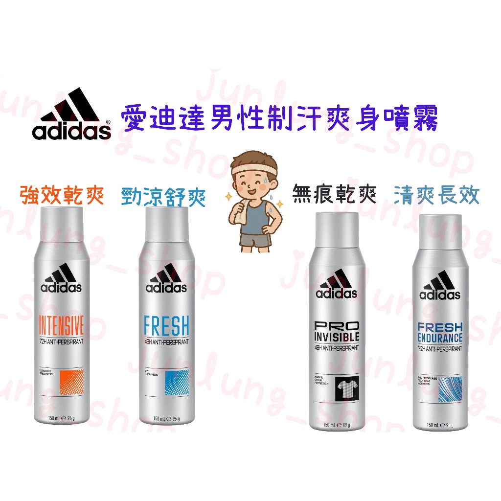 《買六瓶就送正版棒球帽》Adidas 愛迪達 男性香體噴霧/制汗噴霧 香氛噴霧 體香噴霧 150ml