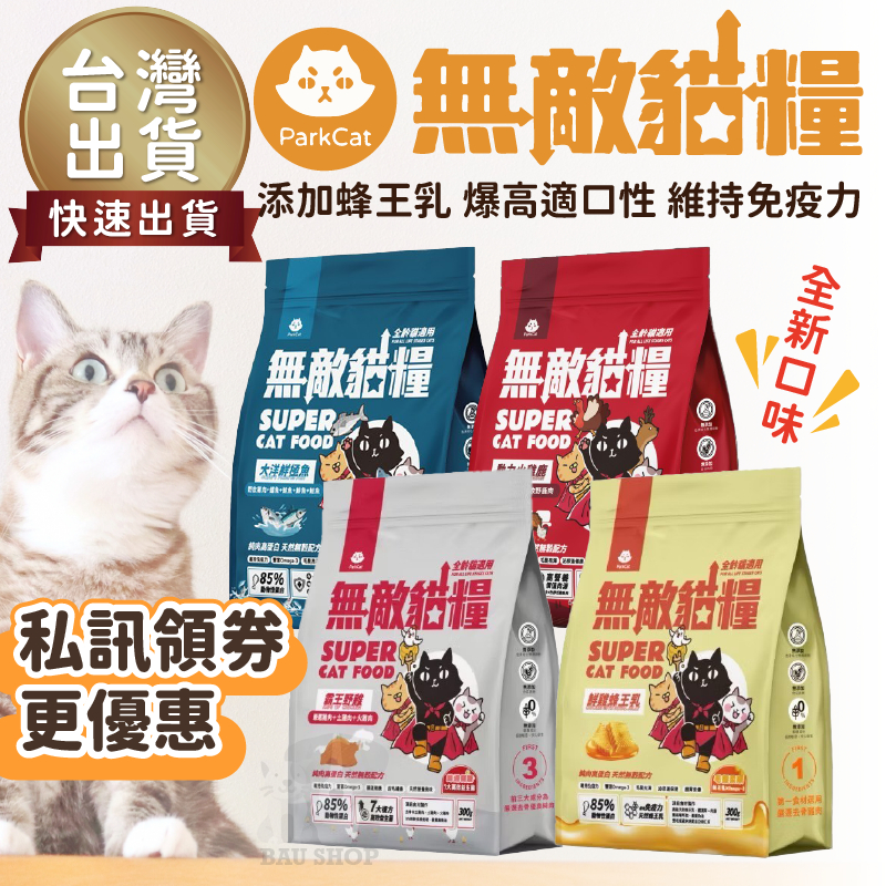 【快速出貨✨】ParkCat 無敵貓糧 鮮雞蜂王乳 霸王野雞 全齡貓 貓飼料 貓糧 貓樂園 無敵貓 貓飼料 小顆粒