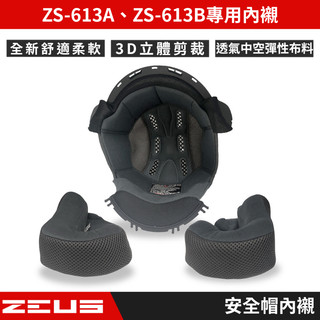 🔥拉風帽🔥ZEUS安全帽 ZS-613B ZS-613A 專用內襯 安全帽內襯 高透氣中空彈性布料 吸濕排汗布料
