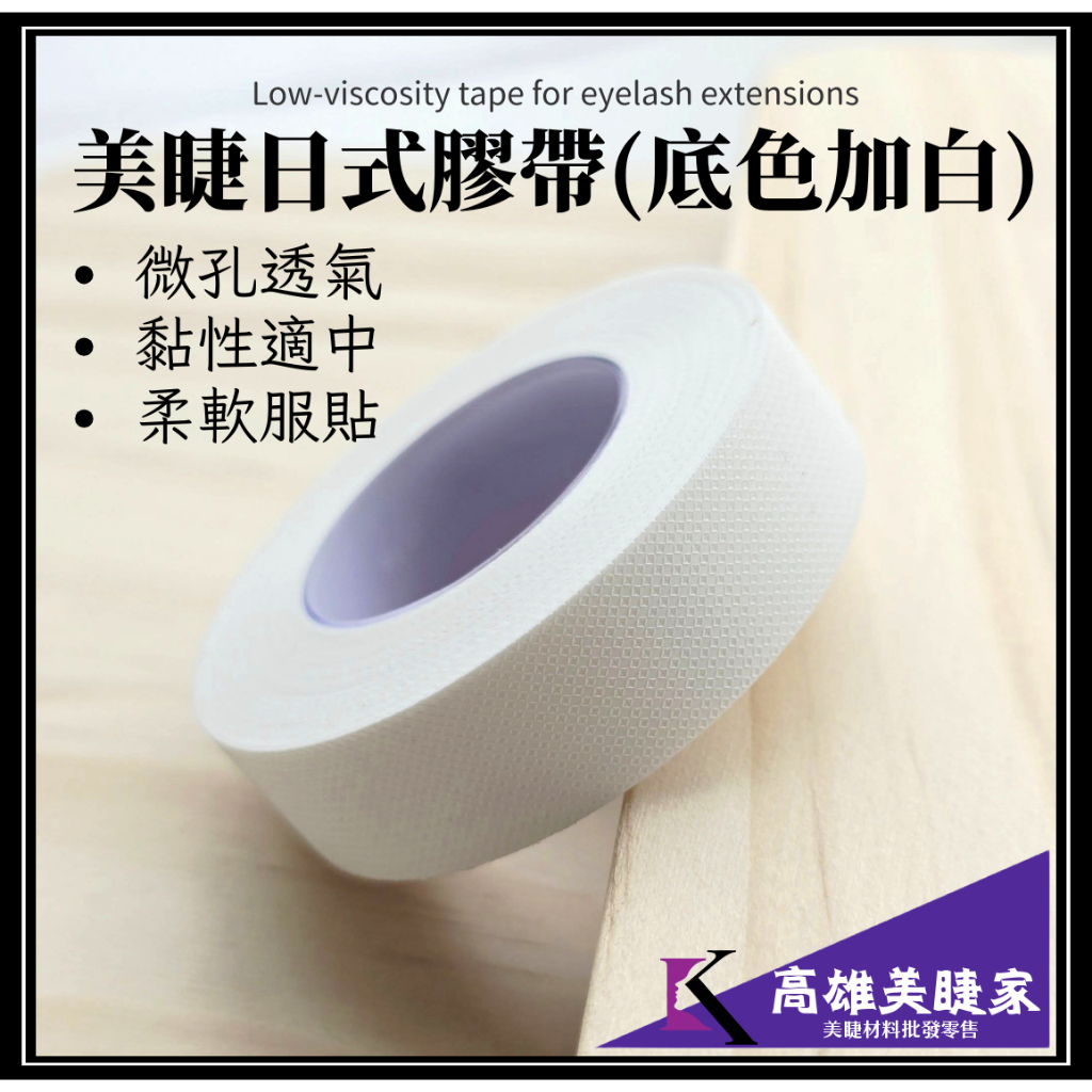 日式美睫膠帶 白色低黏性 美睫/嫁接睫毛膠帶 不勾睫毛膠帶 固定上睫毛 下睫毛 美睫用品 美睫材料【高雄美睫家】