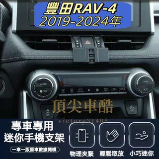 【台灣現貨】TOYOTA 豐田 RAV4 五代 5.5代 專用手機架 rav4 五代 手機架 專用 配件（19-24）