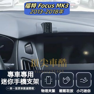 【台灣現貨】福特 FORD FOCUS MK3 手機支架 FOCUS 手機支架 車用手機架 汽車手機架