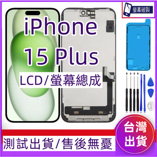 全新 iPhone 15 Plus 螢幕總成 適用 iPhone 15 plus LCD i15 plus 螢幕