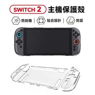 現貨 NS Switch 2 NS2 保護殼 OLED 透明殼 手把保護殼 分體保護套 主機保護套 主機殼