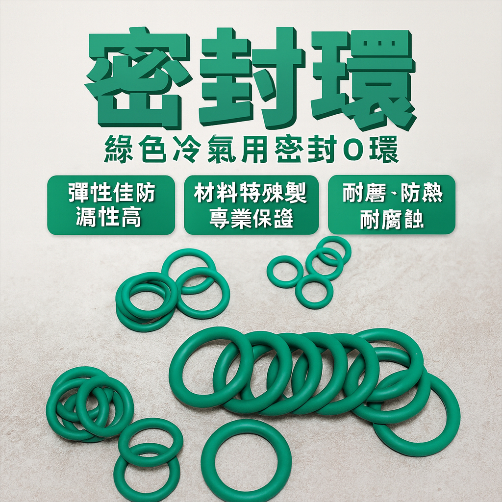 密封環 綠色冷氣用 密封O環